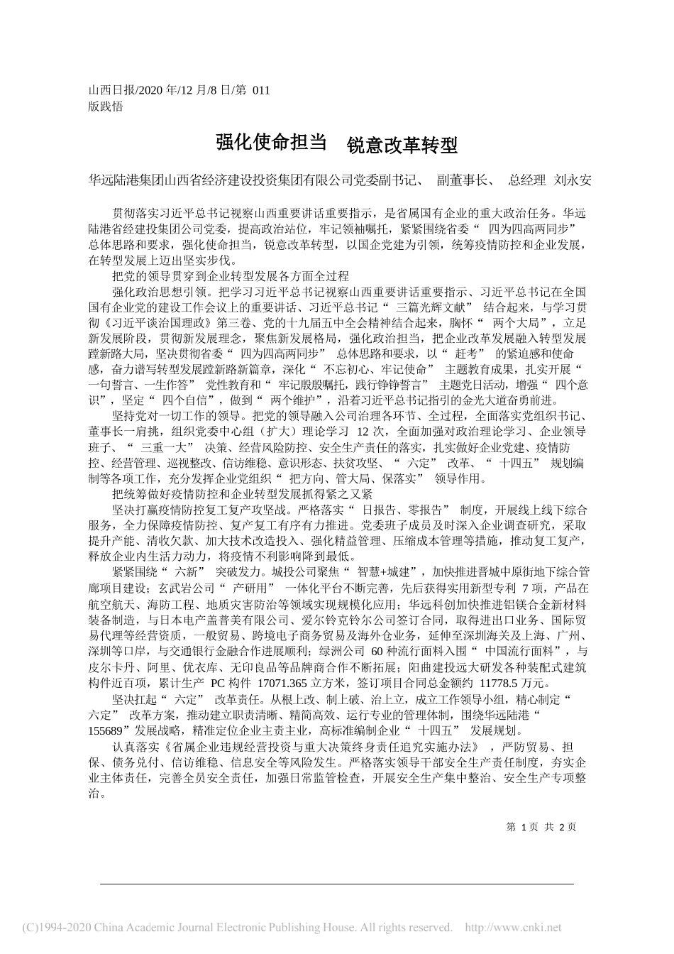 华远陆港集团山西省经济建设投资集团有限公司党委副书记、副董事长、总经理刘永安：强化使命担当锐意改革转型_第1页