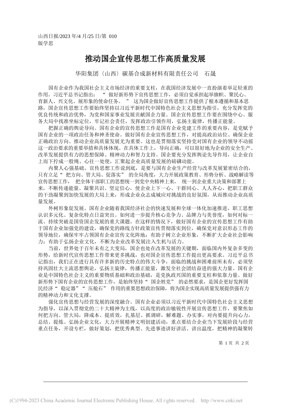 华阳集团〈山西〉碳基合成新材料有限责任公司石晟：推动国企宣传思想工作高质量发展_第1页