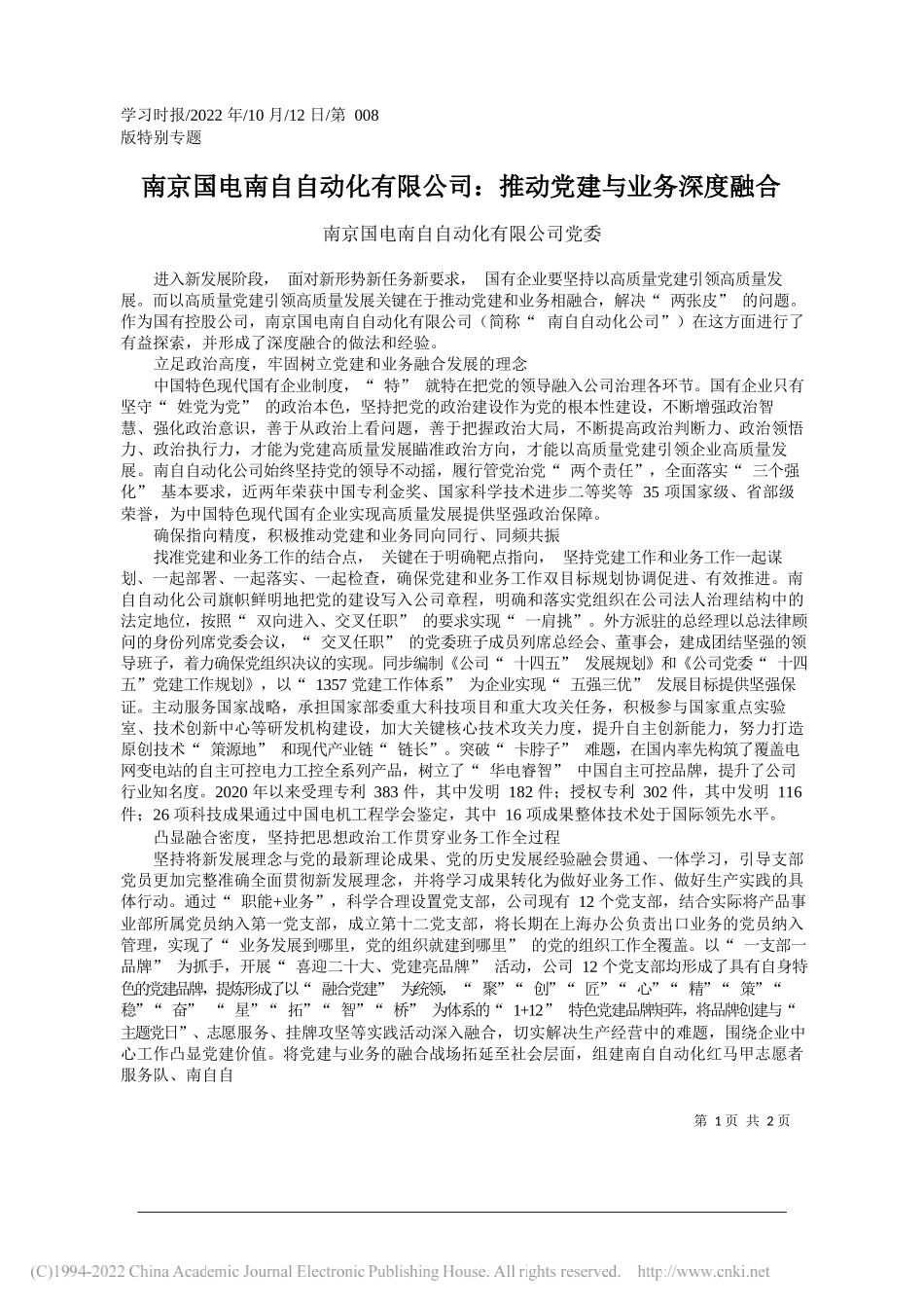 南京国电南自自动化有限公司党委：南京国电南自自动化有限公司：推动党建与业务深度融合_第1页