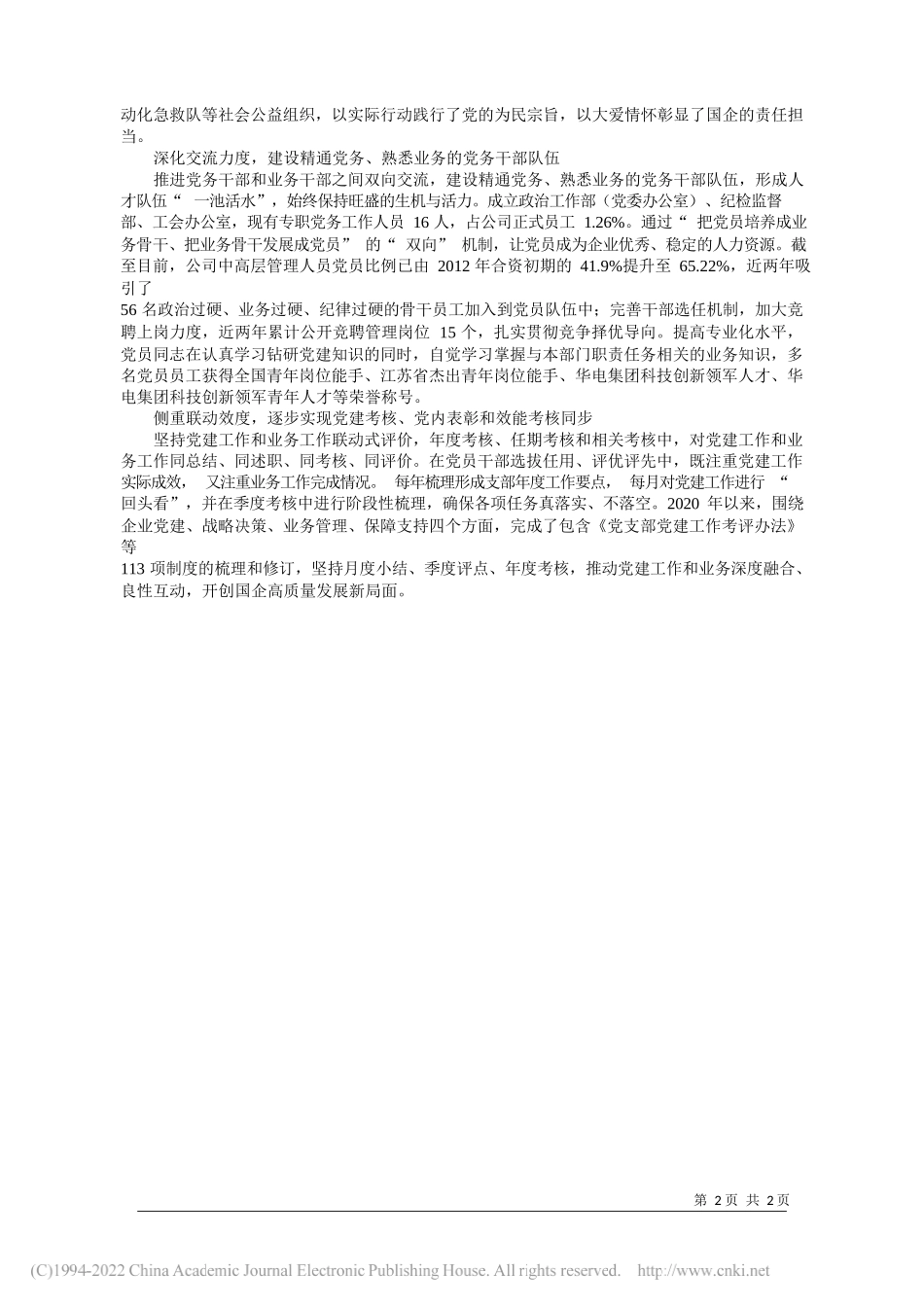 南京国电南自自动化有限公司党委：南京国电南自自动化有限公司：推动党建与业务深度融合_第2页