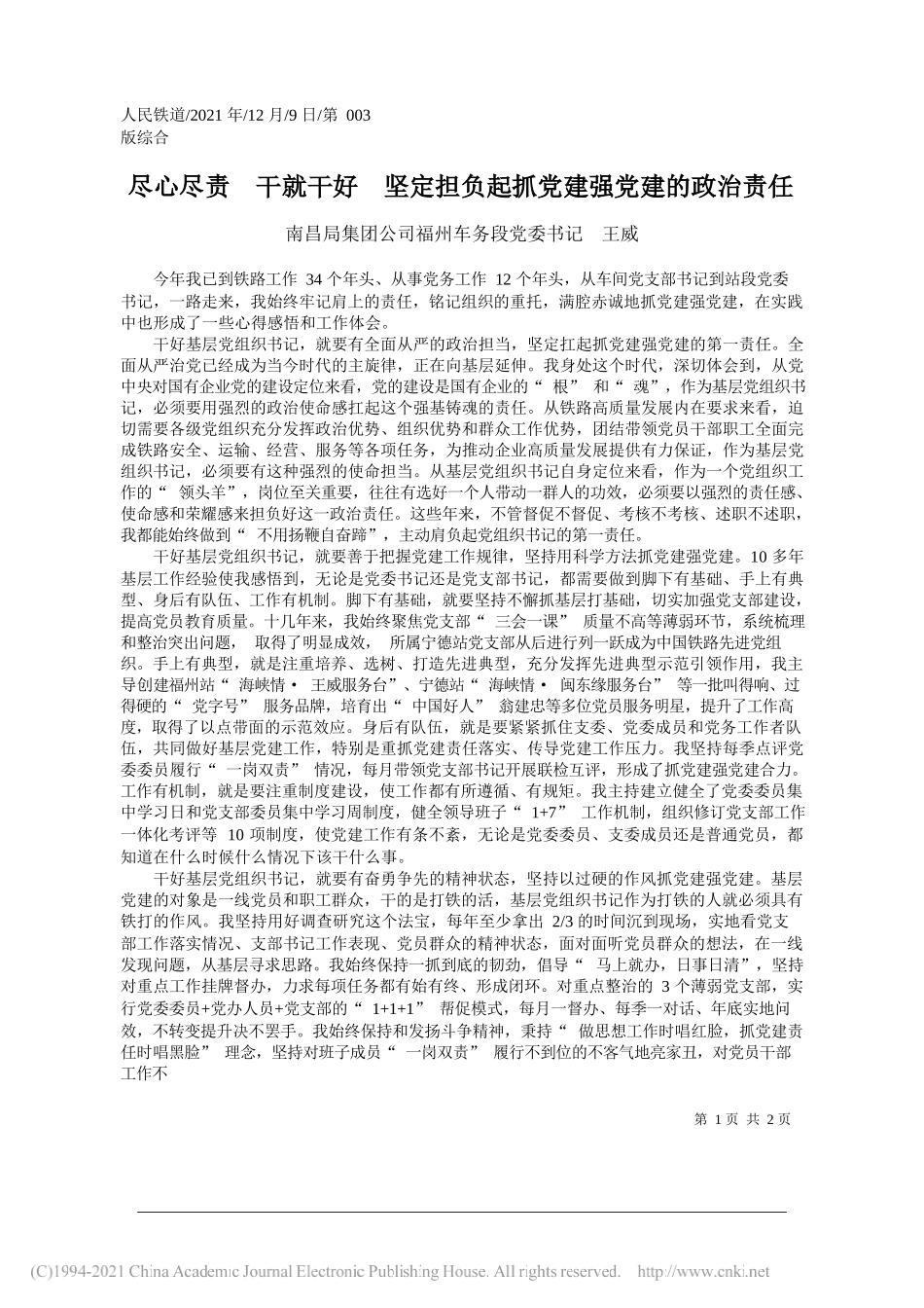 南昌局集团公司福州车务段党委书记王威：尽心尽责干就干好坚定担负起抓党建强党建的政治责任_第1页