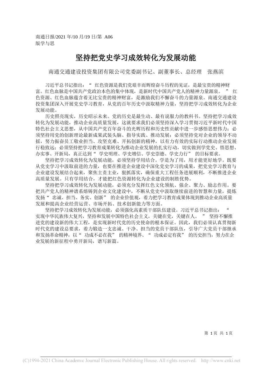 南通交通建设投资集团有限公司党委副书记、副董事长、总经理张燕滨：坚持把党史学习成效转化为发展动能_第1页