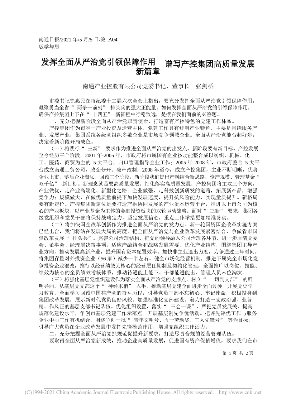 南通产业控股有限公司党委书记、董事长张剑桥：发挥全面从严治党引领保障作用谱写产控集团高质量发展新篇章_第1页