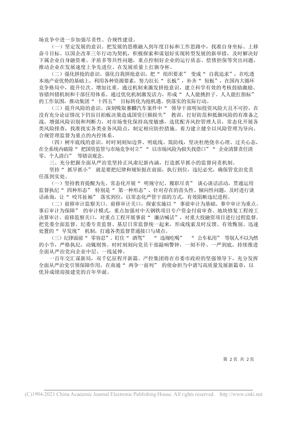 南通产业控股有限公司党委书记、董事长张剑桥：发挥全面从严治党引领保障作用谱写产控集团高质量发展新篇章_第2页