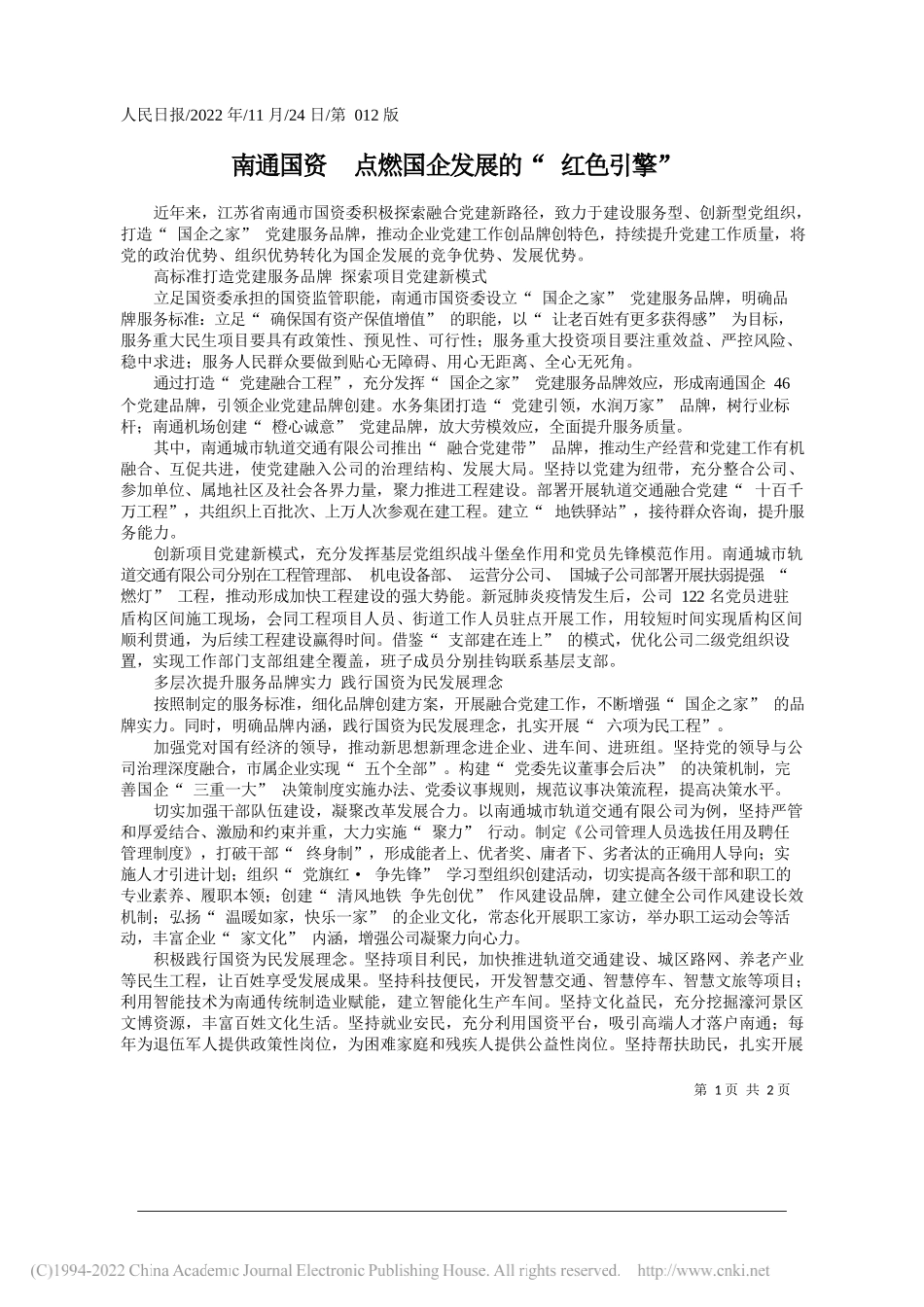 南通国资点燃国企发展的红色引擎_第1页