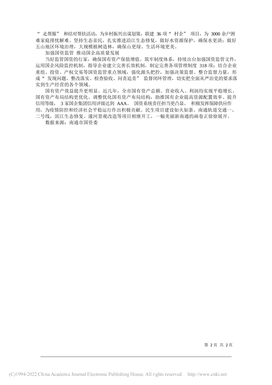 南通国资点燃国企发展的红色引擎_第2页