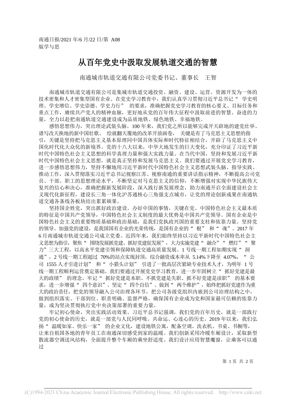 南通城市轨道交通有限公司党委书记、董事长王智：从百年党史中汲取发展轨道交通的智慧_第1页