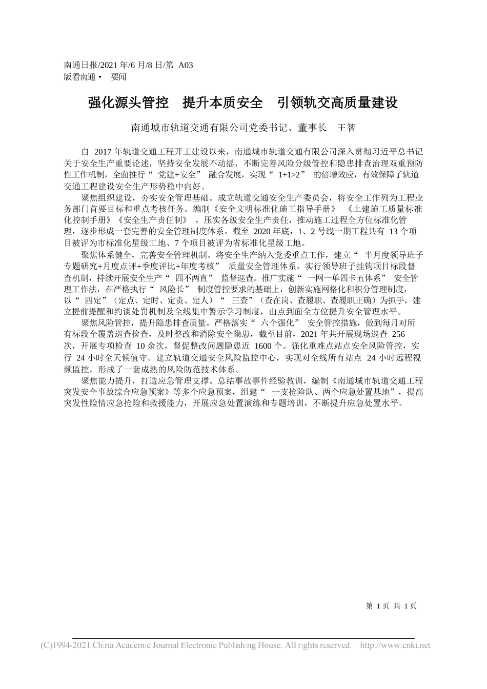 南通城市轨道交通有限公司党委书记、董事长王智：强化源头管控提升本质安全引领轨交高质量建设_第1页