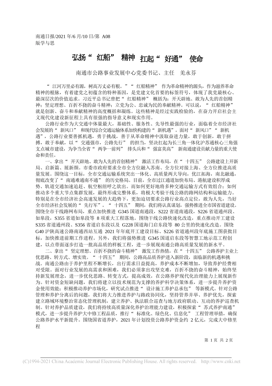 南通市公路事业发展中心党委书记、主任羌永芬：弘扬红船精神扛起好通使命_第1页