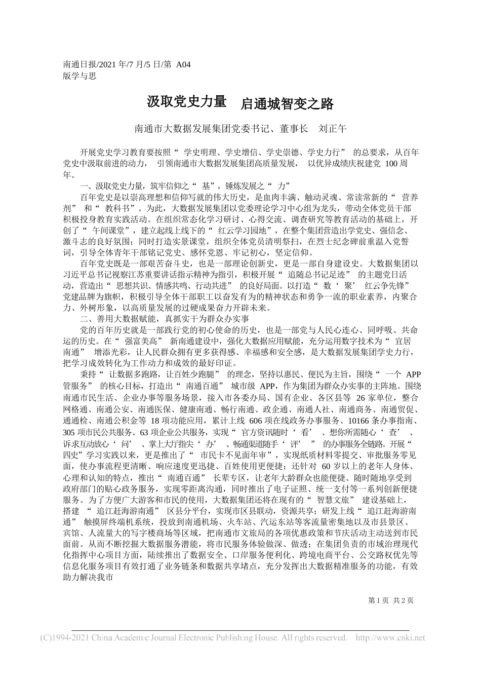 南通市大数据发展集团党委书记、董事长刘正午：汲取党史力量启通城智变之路_第1页