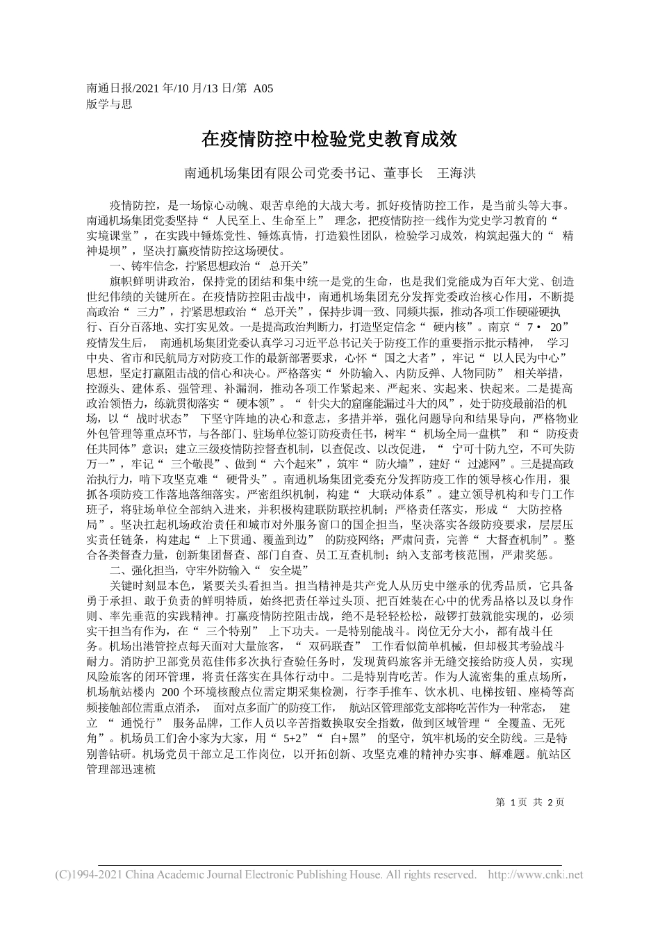 南通机场集团有限公司党委书记、董事长王海洪：在疫情防控中检验党史教育成效_第1页