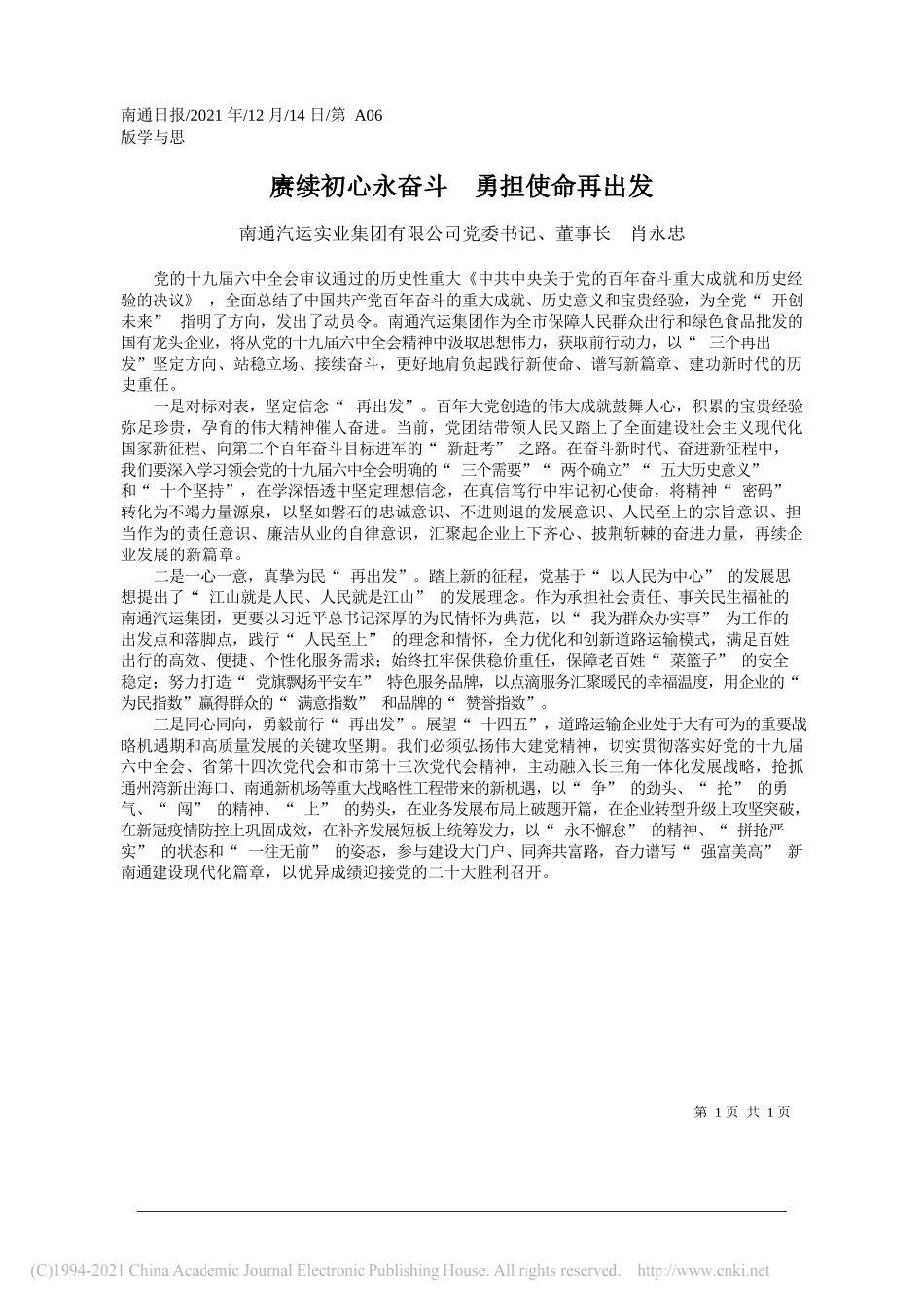 南通汽运实业集团有限公司党委书记、董事长肖永忠：赓续初心永奋斗勇担使命再出发_第1页