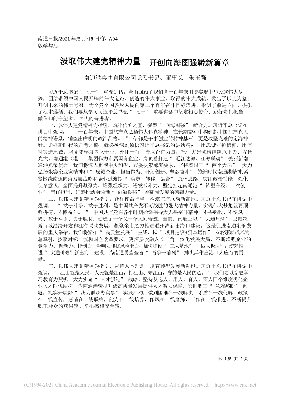 南通港集团有限公司党委书记、董事长朱玉强：汲取伟大建党精神力量开创向海图强崭新篇章_第1页