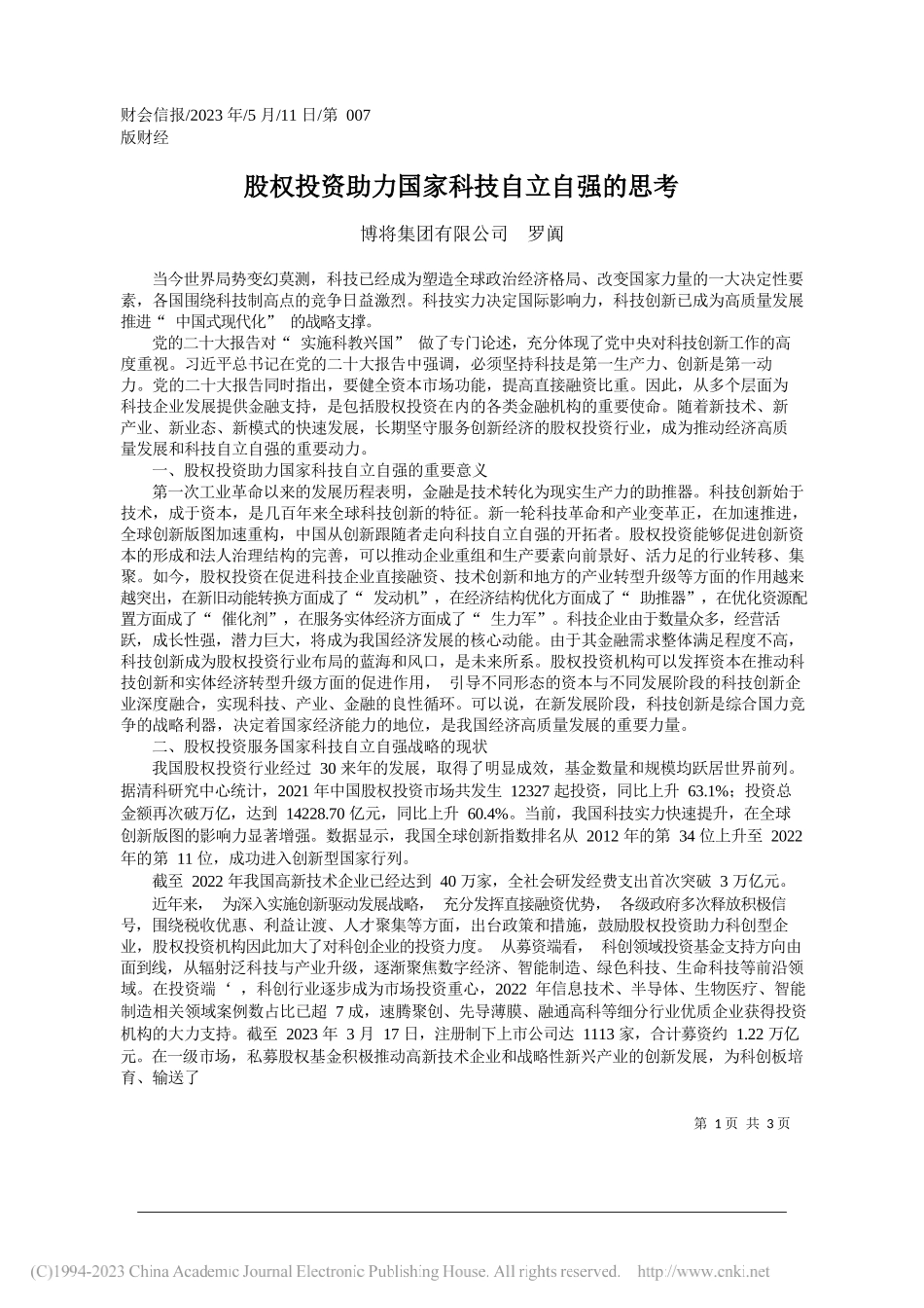 博将集团有限公司罗阗：股权投资助力国家科技自立自强的思考_第1页