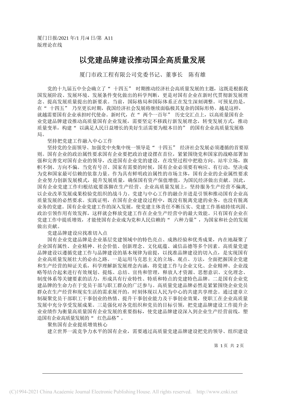 厦门市政工程有限公司党委书记、董事长陈有雄：以党建品牌建设推动国企高质量发展_第1页