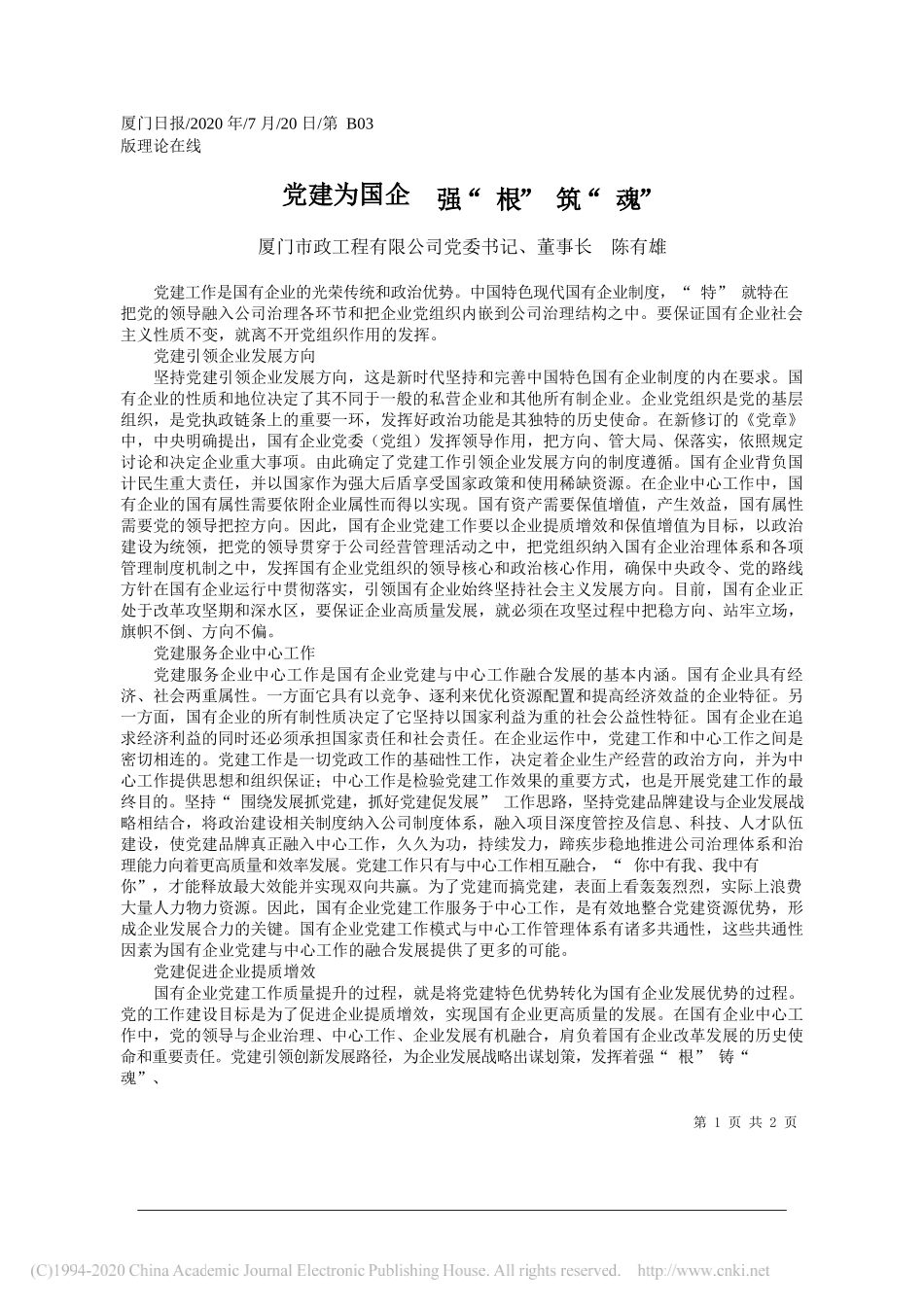 厦门市政工程有限公司党委书记、董事长陈有雄：党建为国企强根筑魂_第1页