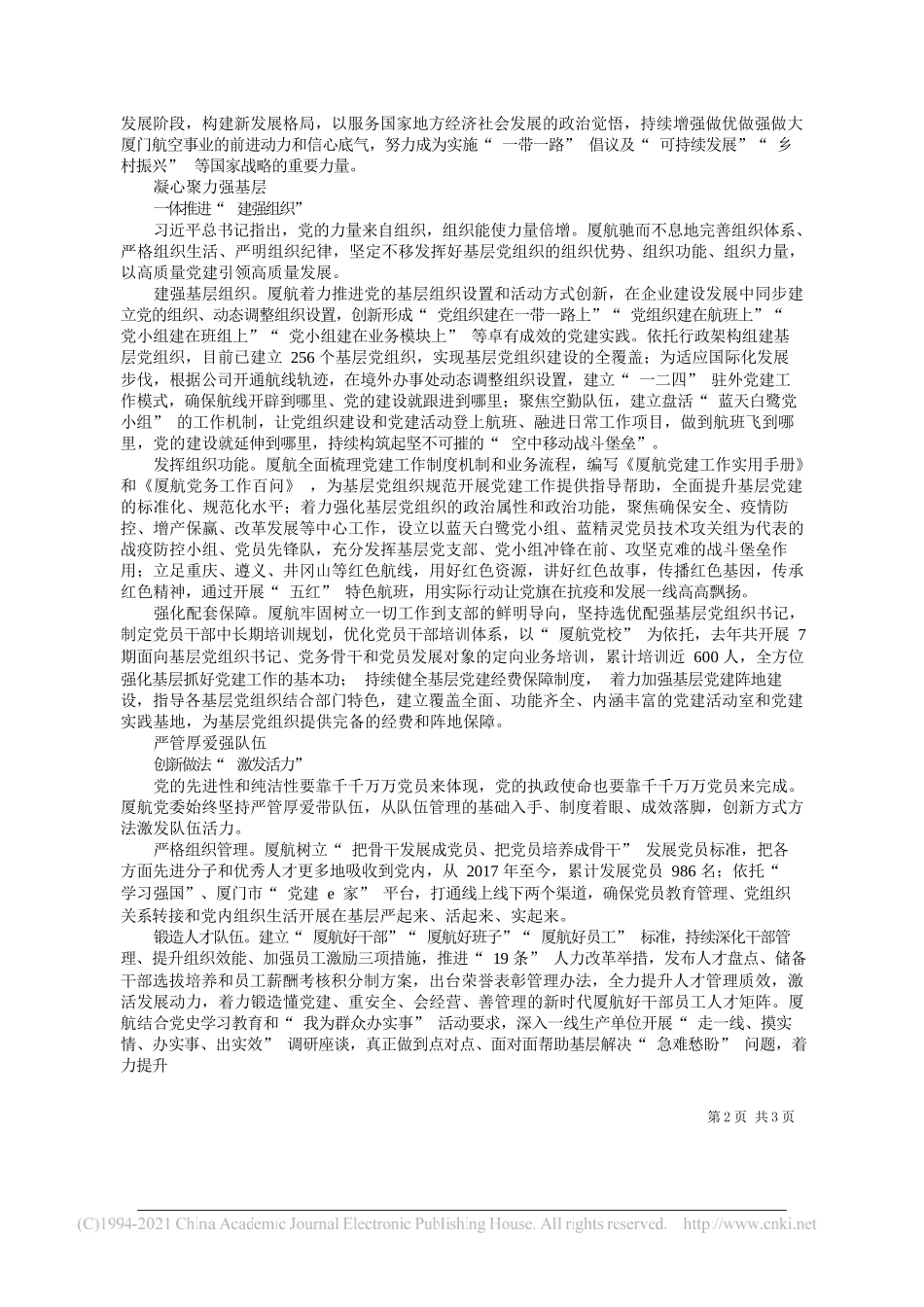 厦门航空有限公司党委书记董事长赵东：厦门航空：双三基为党建发展保驾护航_第2页