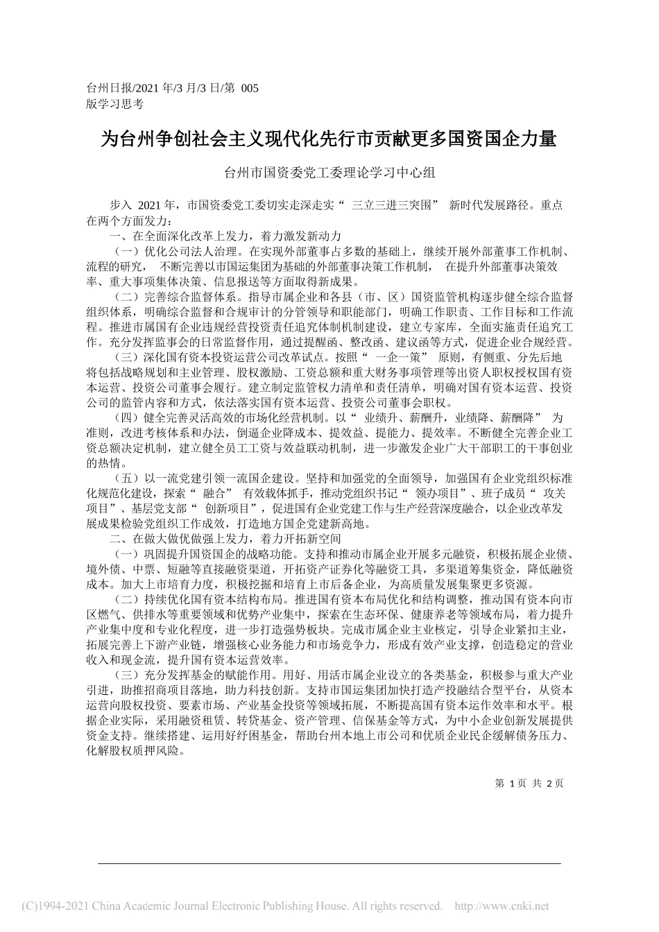 台州市国资委党工委理论学习中心组：为台州争创社会主义现代化先行市贡献更多国资国企力量_第1页