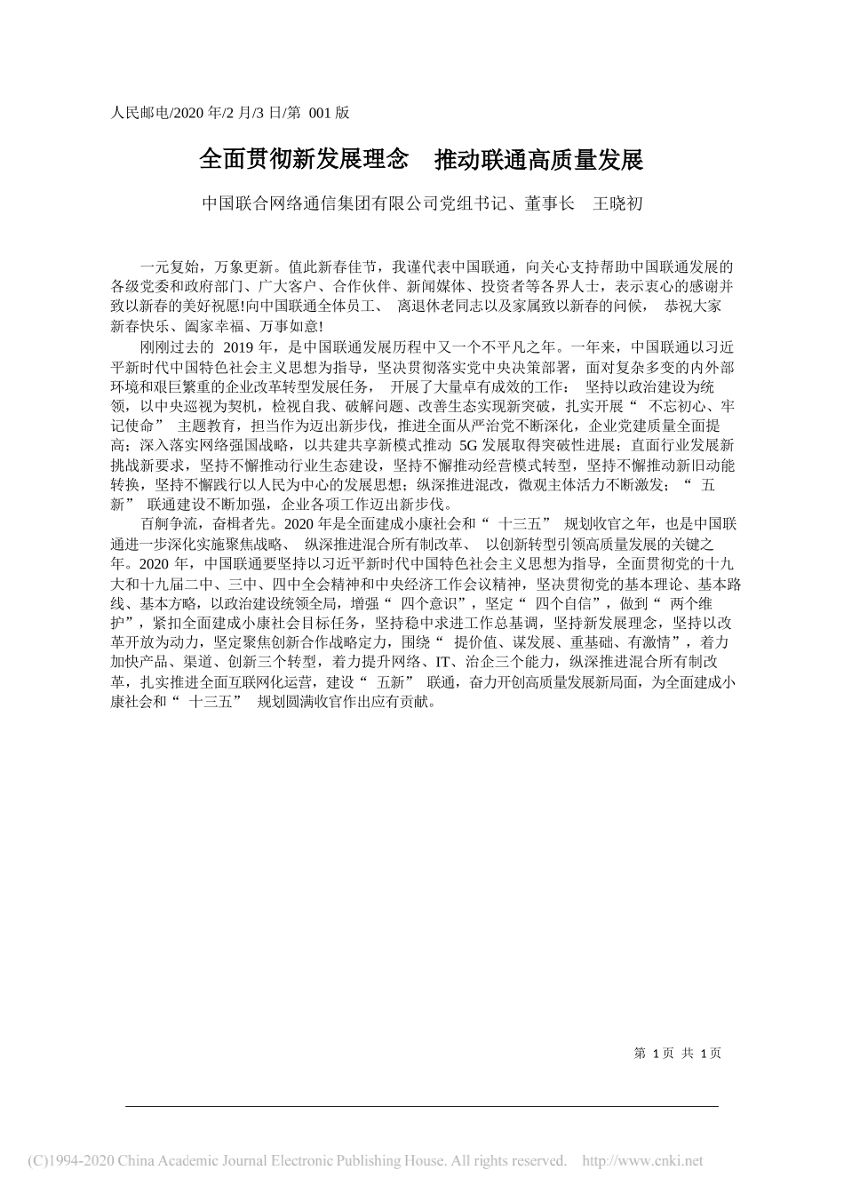 合网络通信集团有限公司董事长王晓初：全面贯彻新发展理念__推动联通高质量发展_第1页