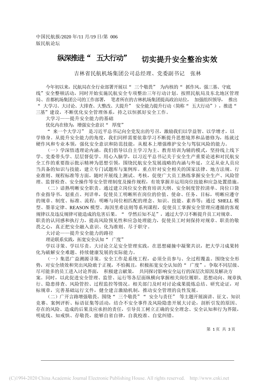 吉林省民航机场集团公司总经理、党委副书记张林：纵深推进五大行动切实提升安全整治实效_第1页