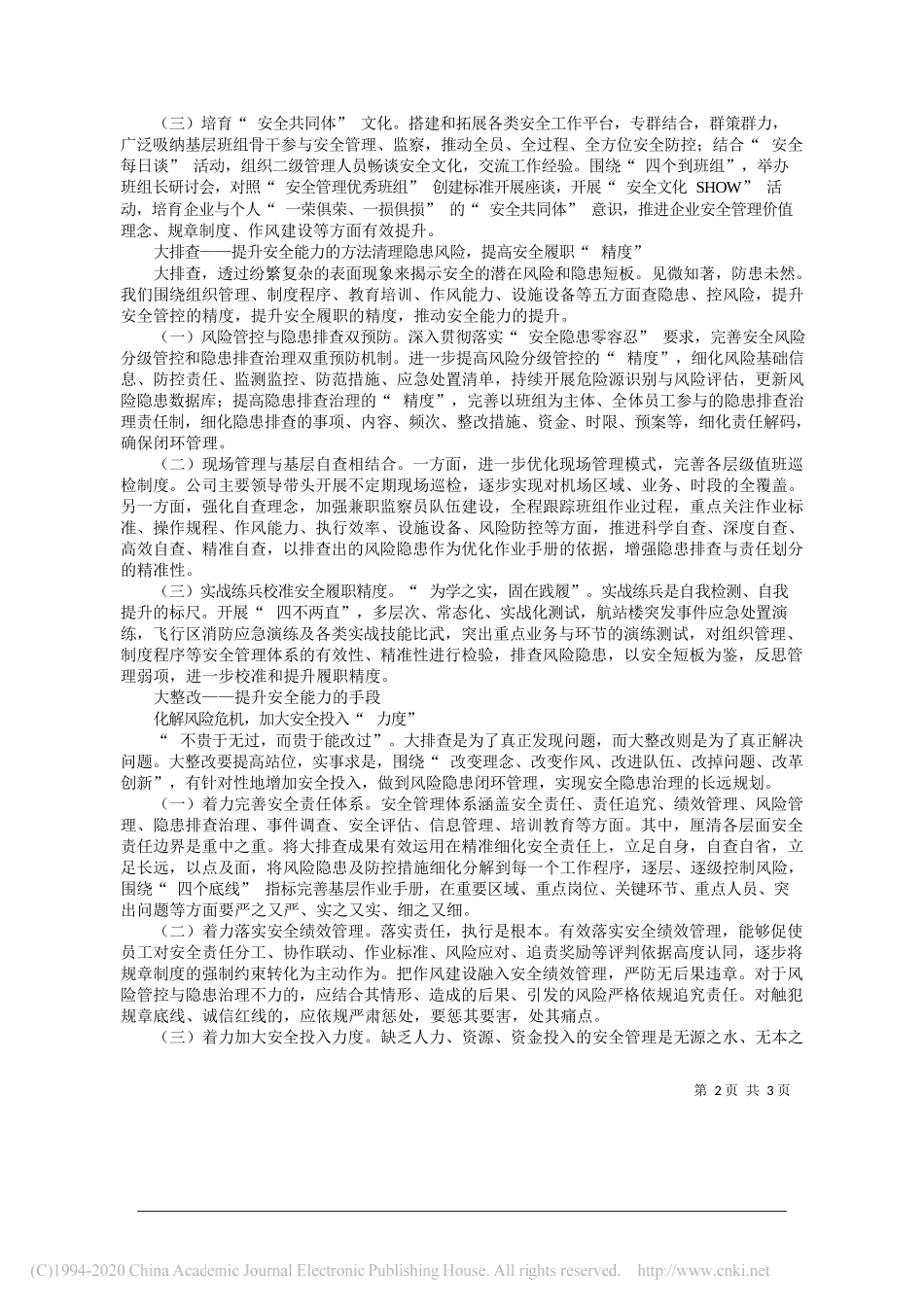 吉林省民航机场集团公司总经理、党委副书记张林：纵深推进五大行动切实提升安全整治实效_第2页