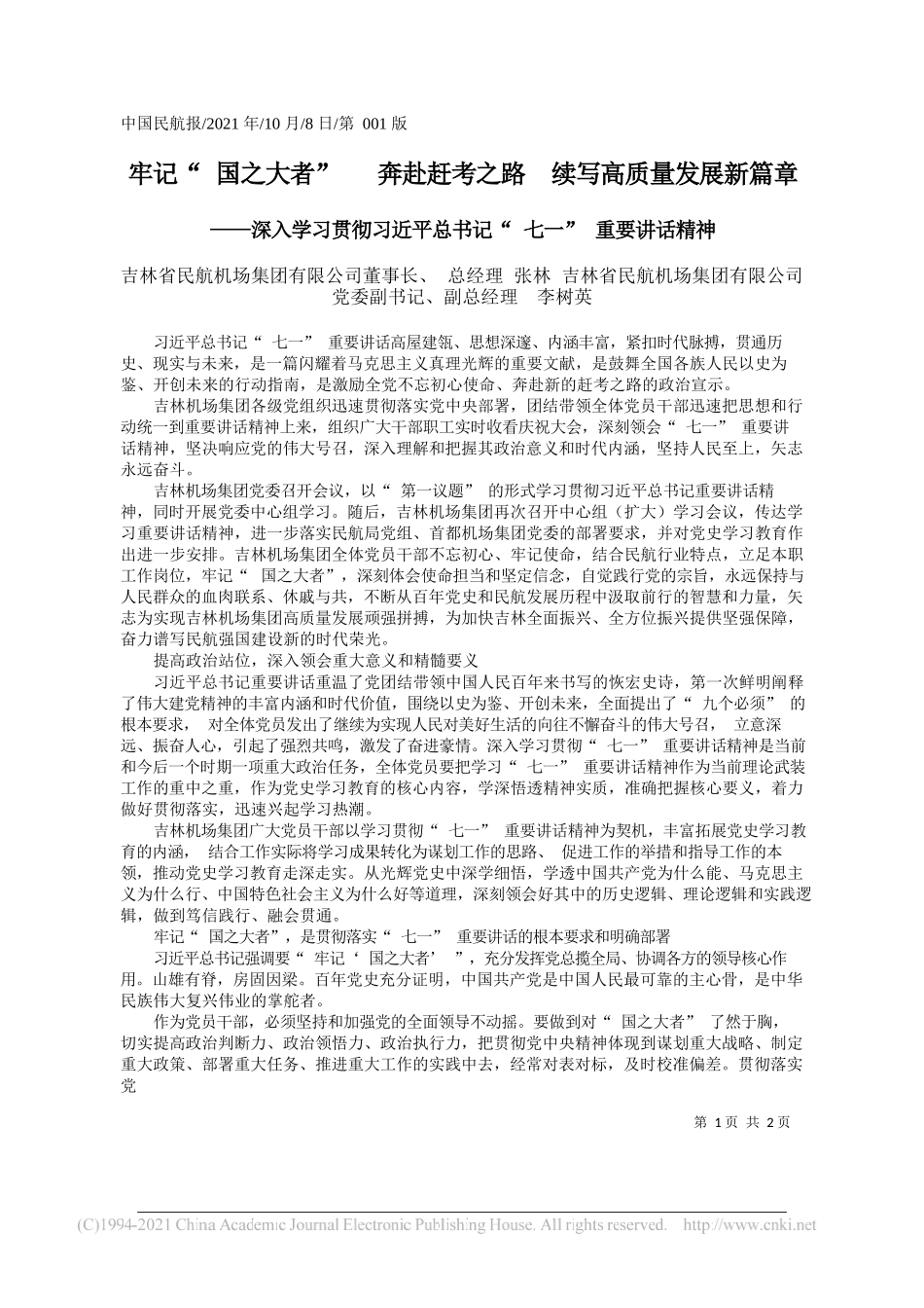 吉林省民航机场集团有限公司董事长、总经理张林吉林省民航机场集团有限公司党委副书记、副总经理李树英：牢记国之大者奔赴赶考之路续写高质量发展新篇章_第1页