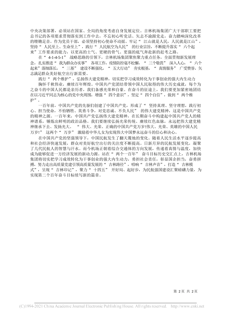 吉林省民航机场集团有限公司董事长、总经理张林吉林省民航机场集团有限公司党委副书记、副总经理李树英：牢记国之大者奔赴赶考之路续写高质量发展新篇章_第2页