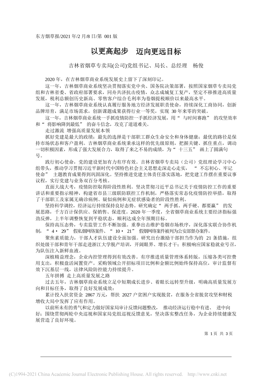 吉林省烟草专卖局(公司)党组书记、局长、总经理杨俊：以更高起步迈向更远目标_第1页