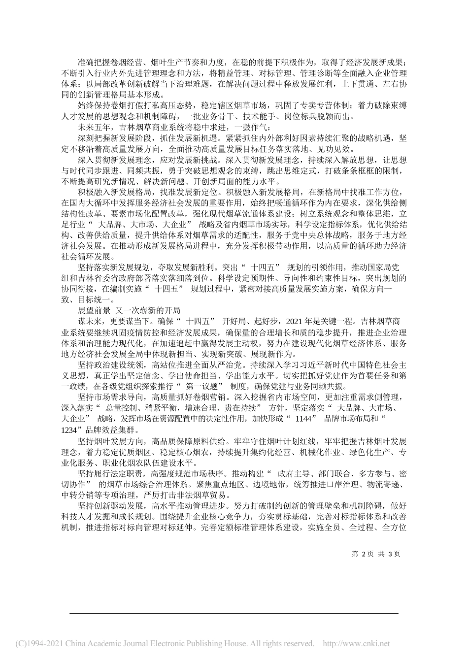 吉林省烟草专卖局(公司)党组书记、局长、总经理杨俊：以更高起步迈向更远目标_第2页