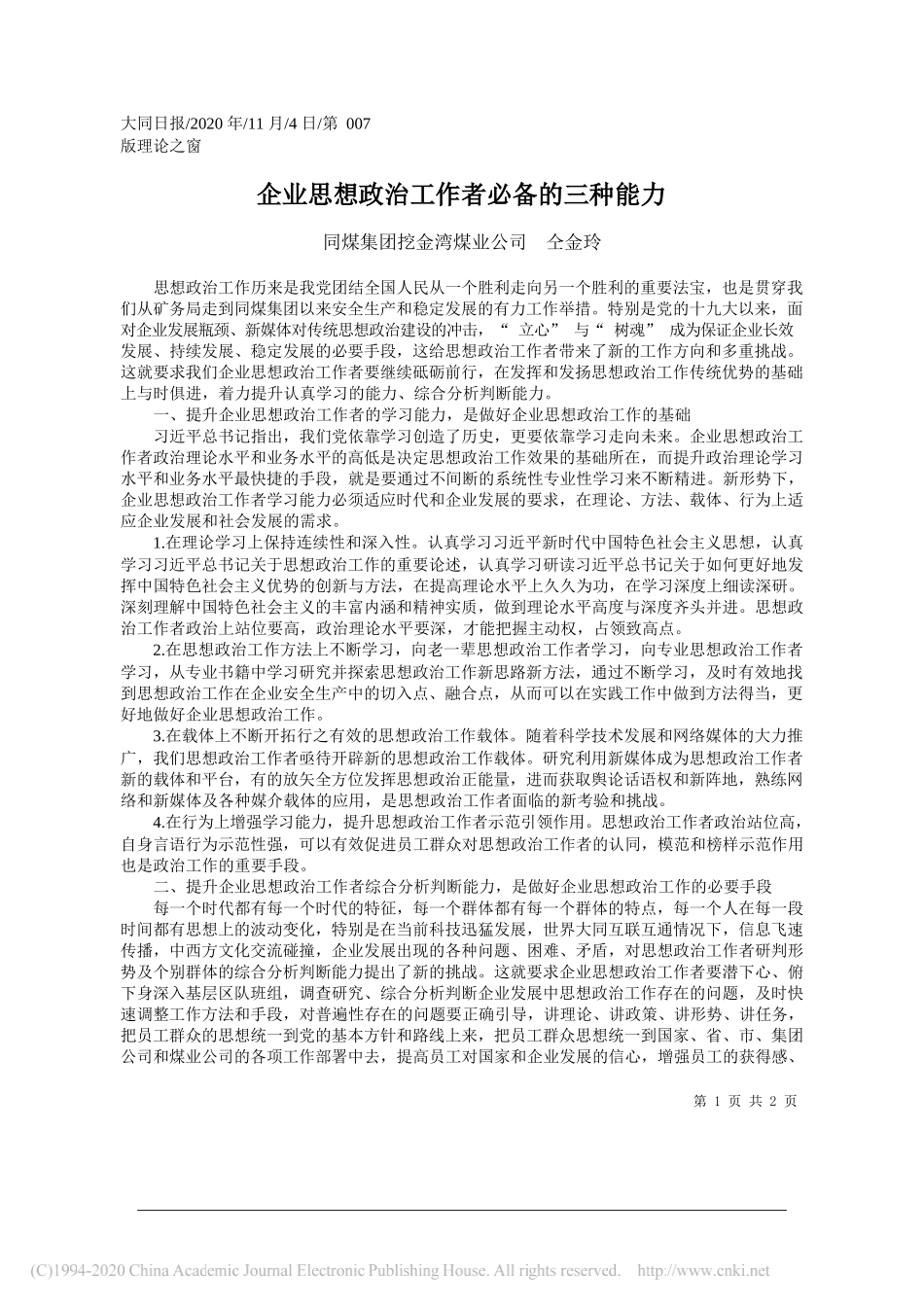 同煤集团挖金湾煤业公司仝金玲：企业思想政治工作者必备的三种能力_第1页