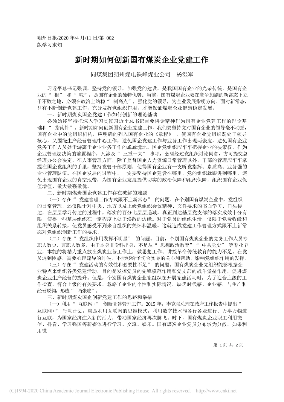 同煤集团朔州煤电铁峰煤业公司 杨湿军：新时期如何创新国有煤炭企业党建工作_第1页