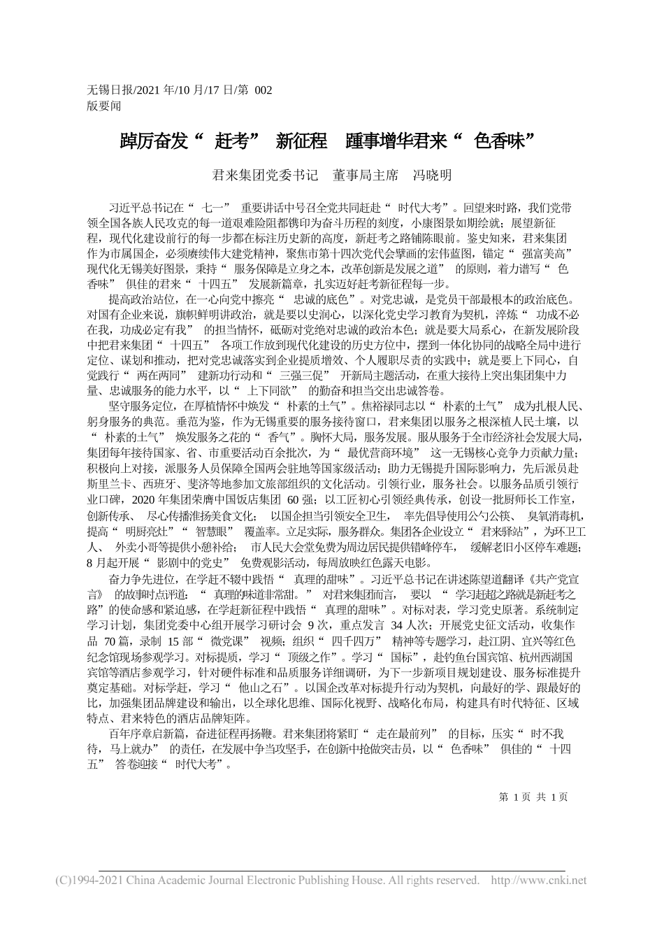 君来集团党委书记董事局主席冯晓明：踔厉奋发赶考新征程踵事增华君来色香味_第1页