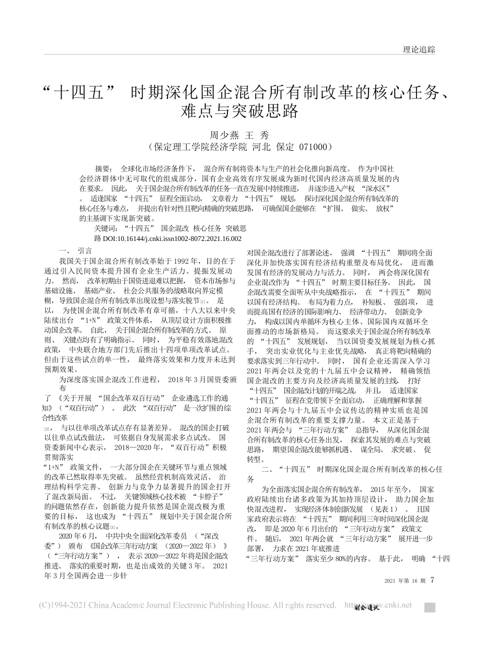 周少燕;王秀：十四五时期深化国企混合所有制改革的核心任务、难点与突破思路_第1页