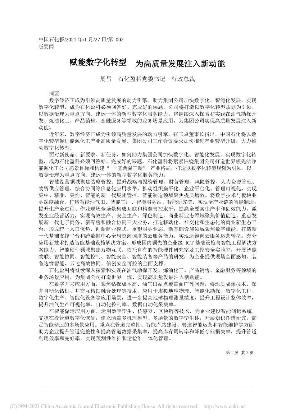 周昌石化盈科党委书记行政总裁：赋能数字化转型为高质量发展注入新动能_第1页