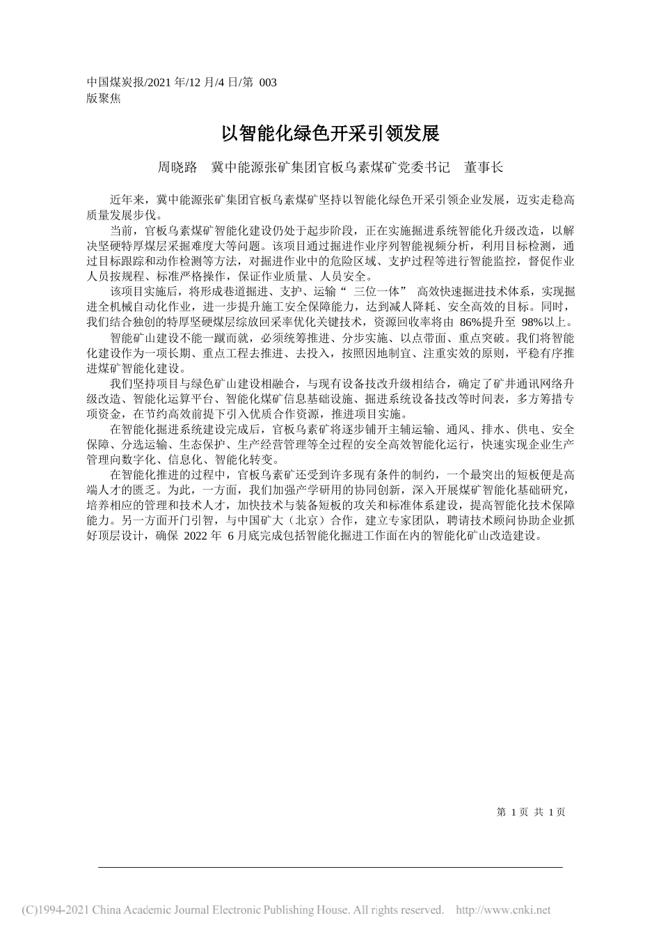 周晓路冀中能源张矿集团官板乌素煤矿党委书记董事长：以智能化绿色开采引领发展_第1页