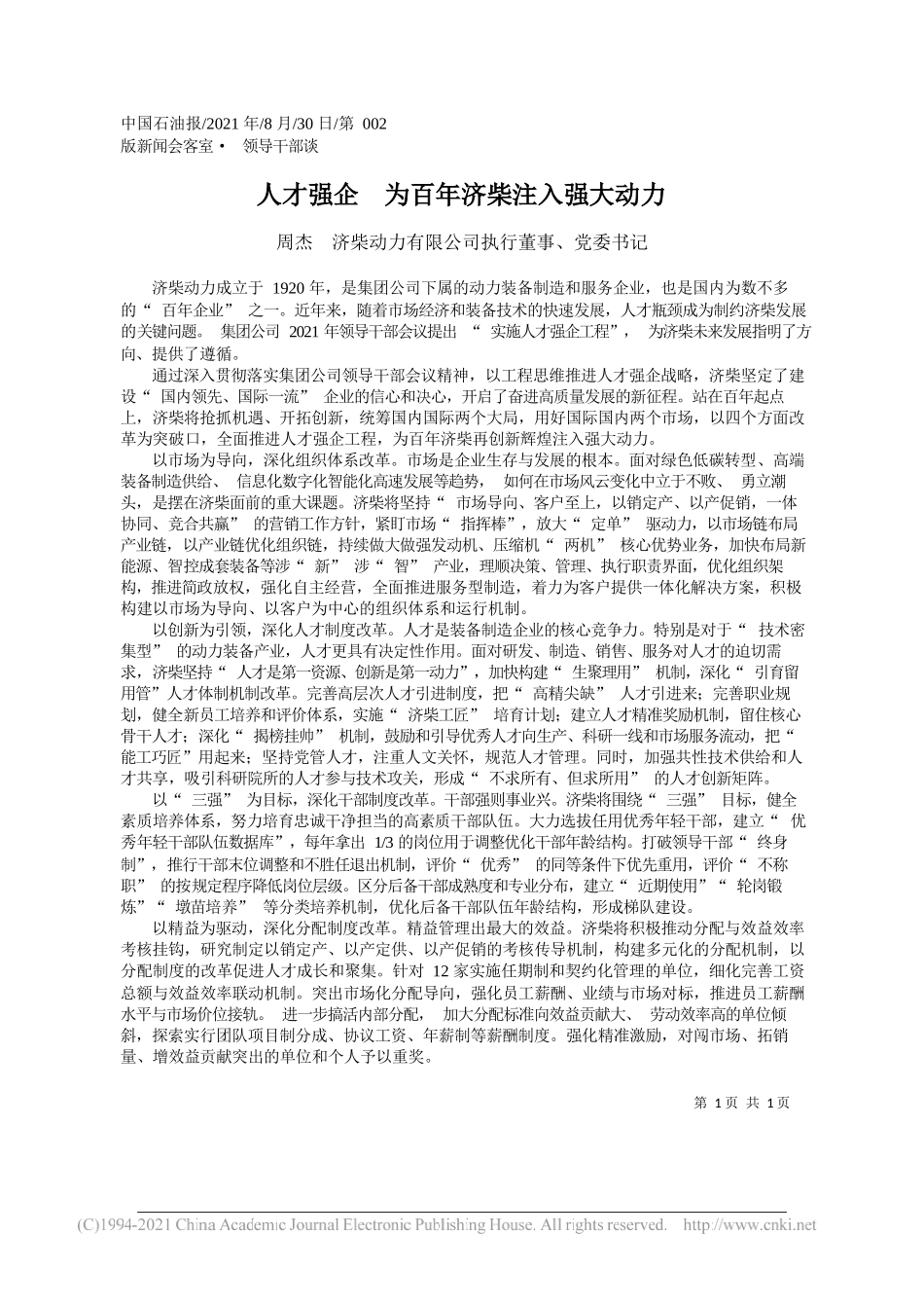 周杰济柴动力有限公司执行董事、党委书记：人才强企为百年济柴注入强大动力_第1页