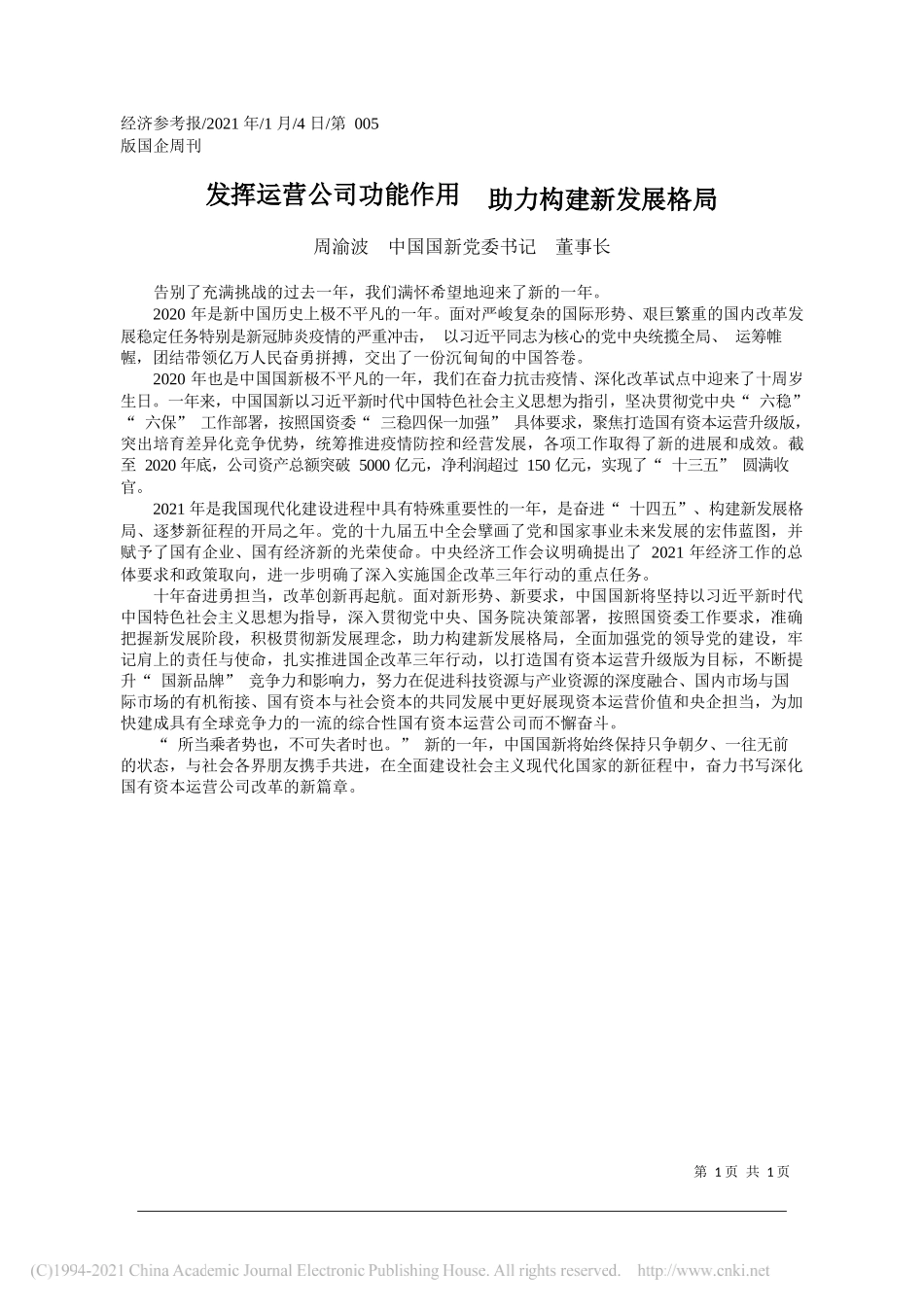 周渝波中国国新党委书记董事长：发挥运营公司功能作用助力构建新发展格局_第1页