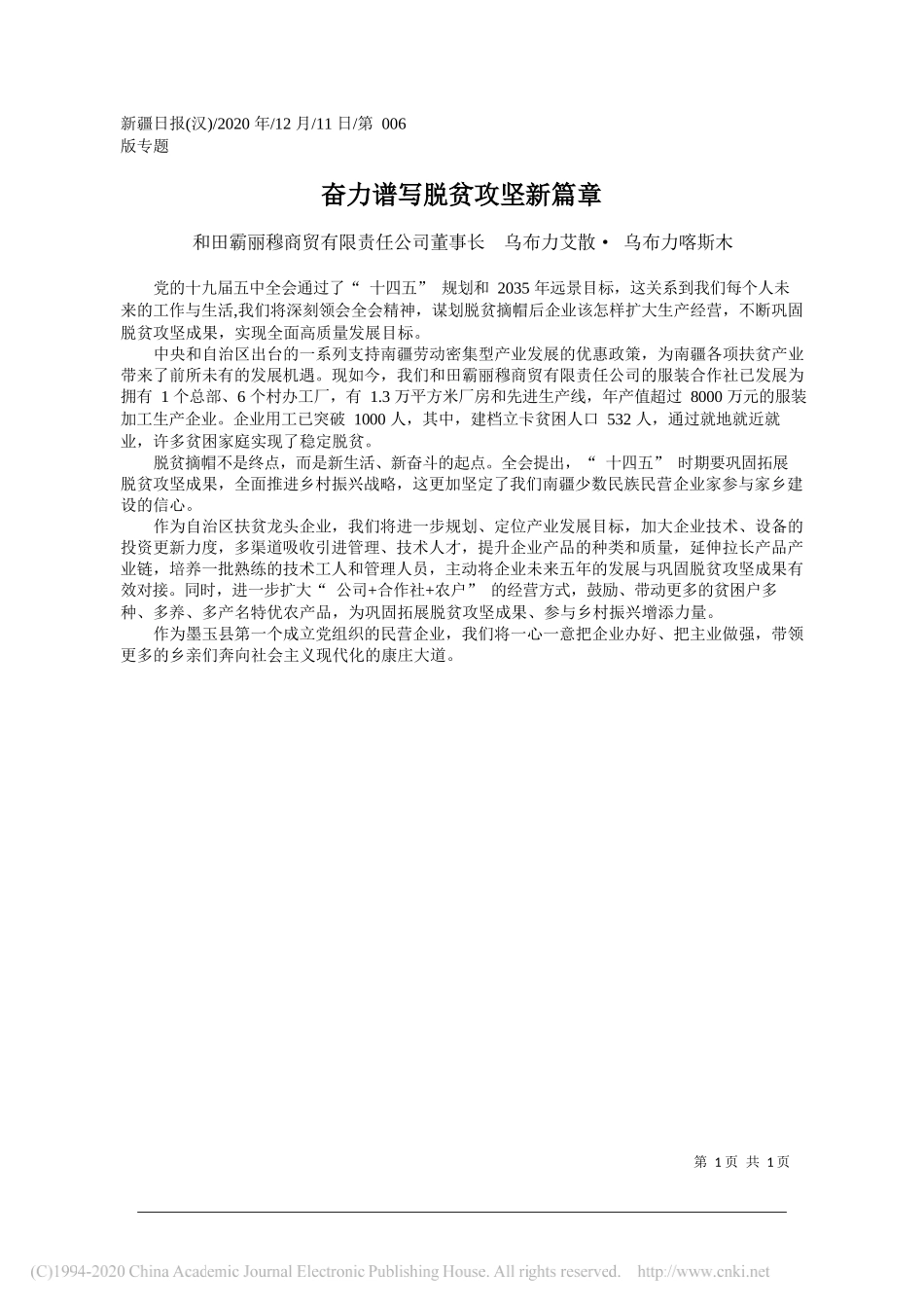 和田霸丽穆商贸有限责任公司董事长乌布力艾散·乌布力喀斯木：奋力谱写脱贫攻坚新篇章_第1页