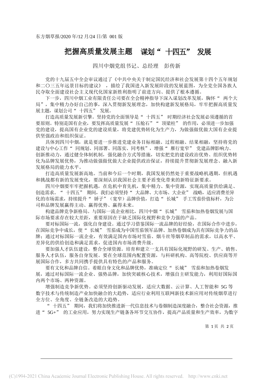 四川中烟党组书记、总经理彭传新：把握高质量发展主题谋划十四五发展_第1页