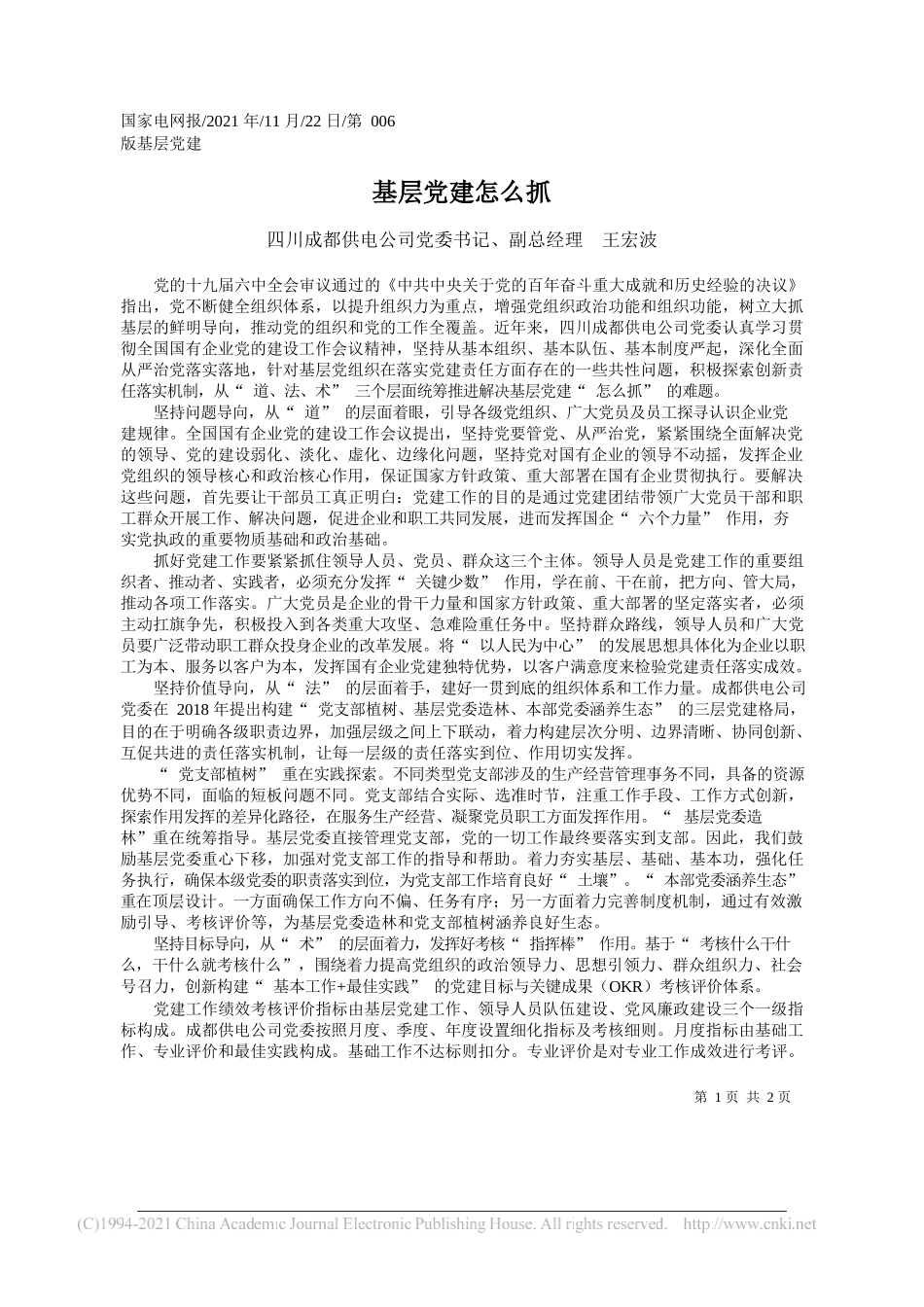 四川成都供电公司党委书记、副总经理王宏波：基层党建怎么抓_第1页