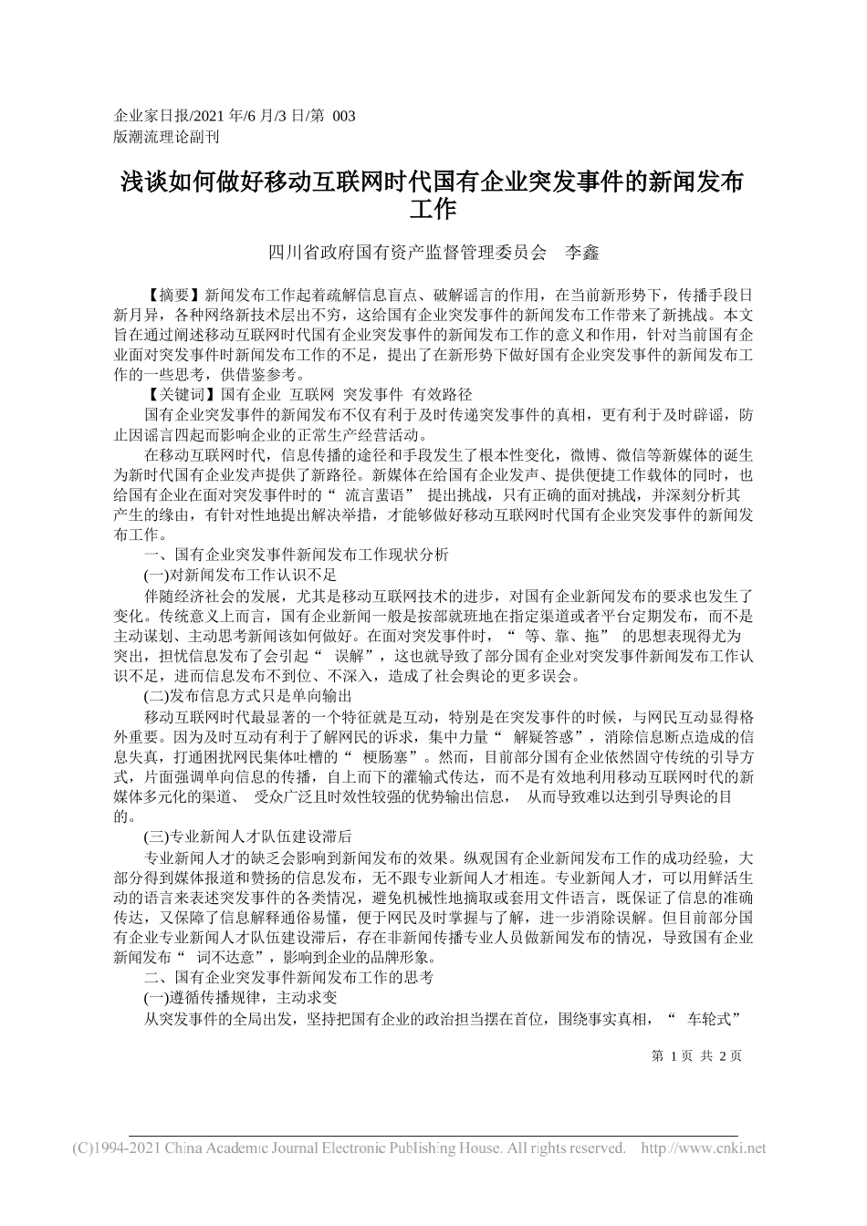 四川省政府国有资产监督管理委员会李鑫：浅谈如何做好移动互联网时代国有企业突发事件的新闻发布工作_第1页