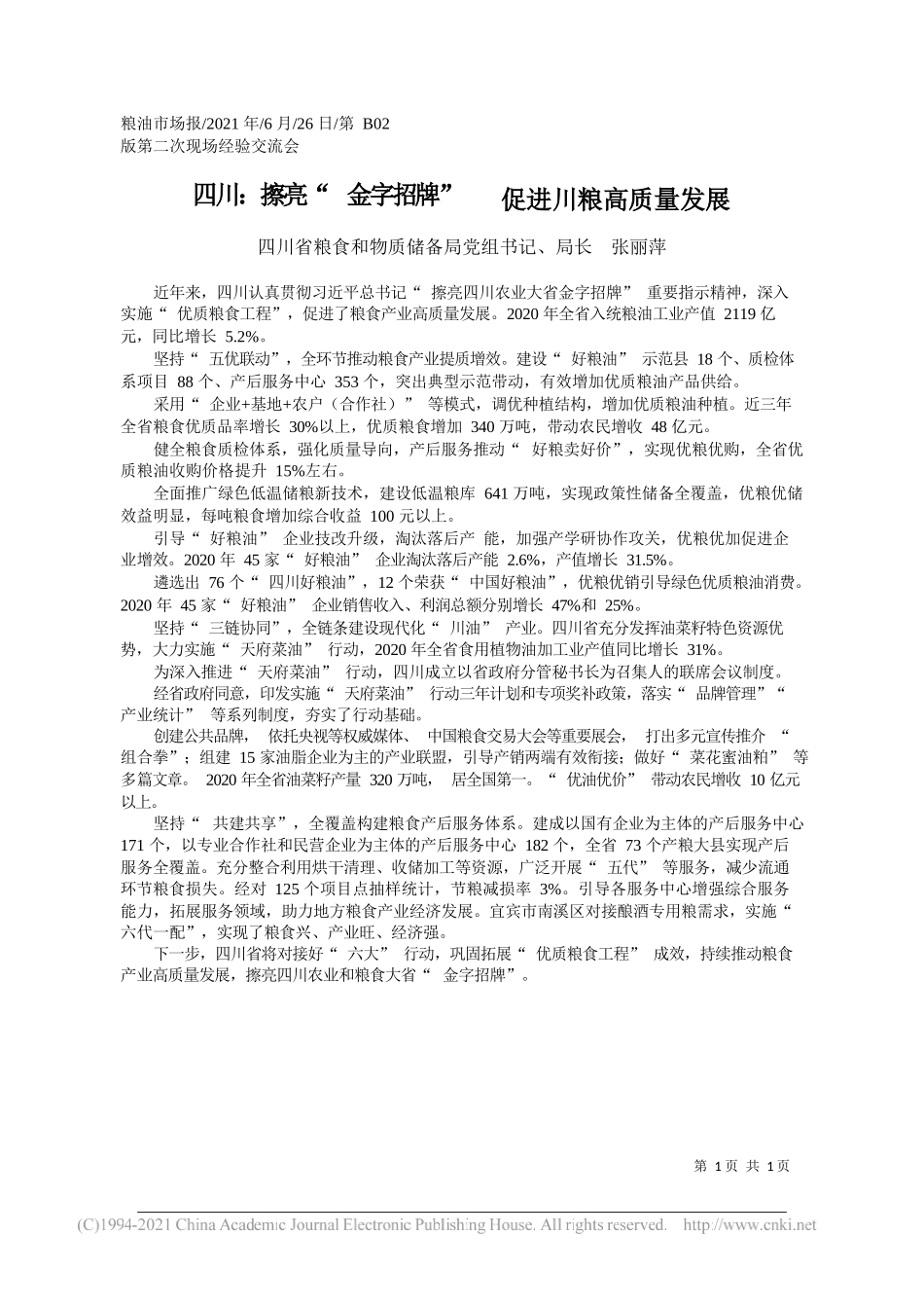 四川省粮食和物质储备局党组书记、局长张丽萍：四川：擦亮金字招牌促进川粮高质量发展_第1页