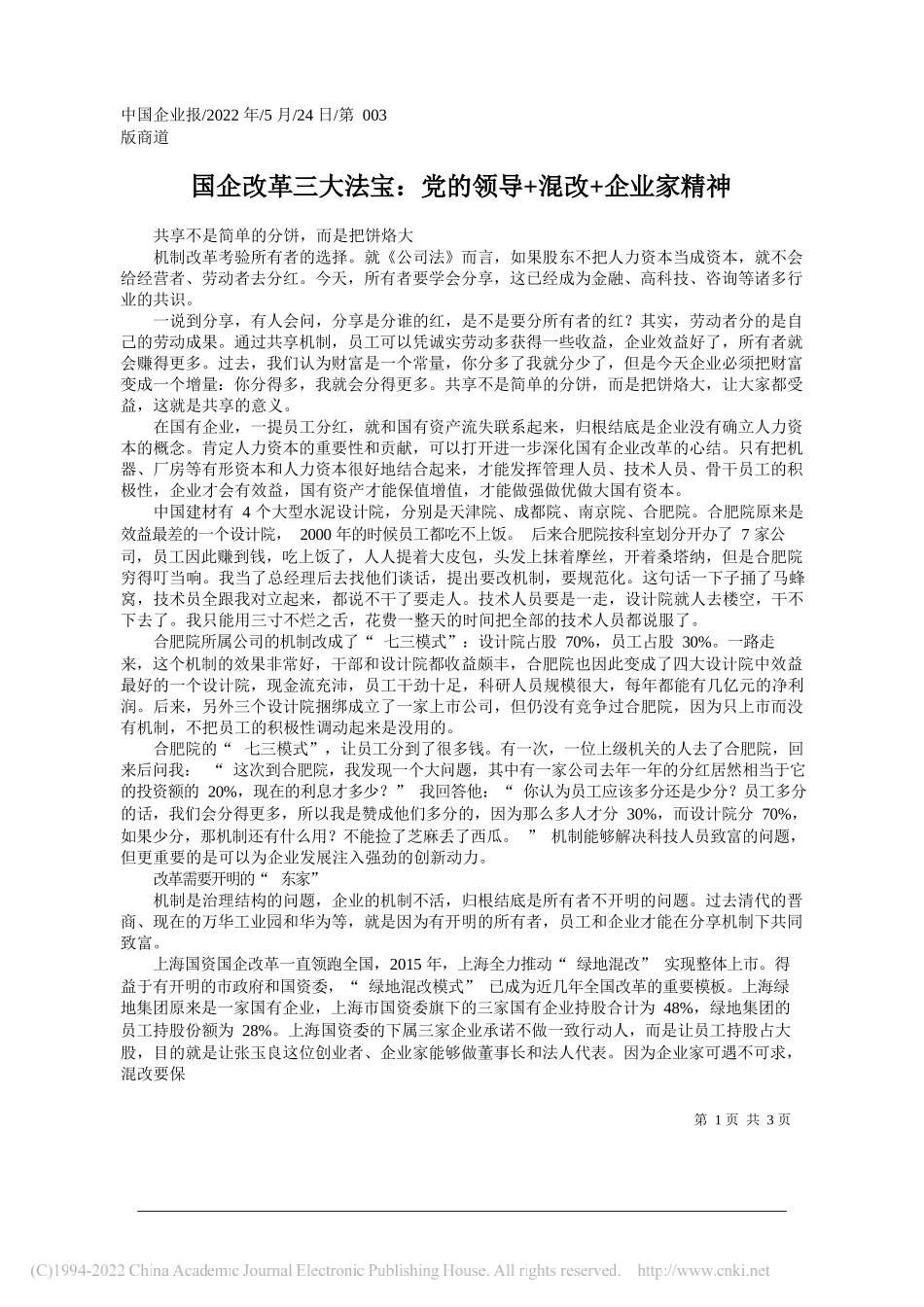 国企改革三大法宝：党的领导+混改+企业家精神_第1页