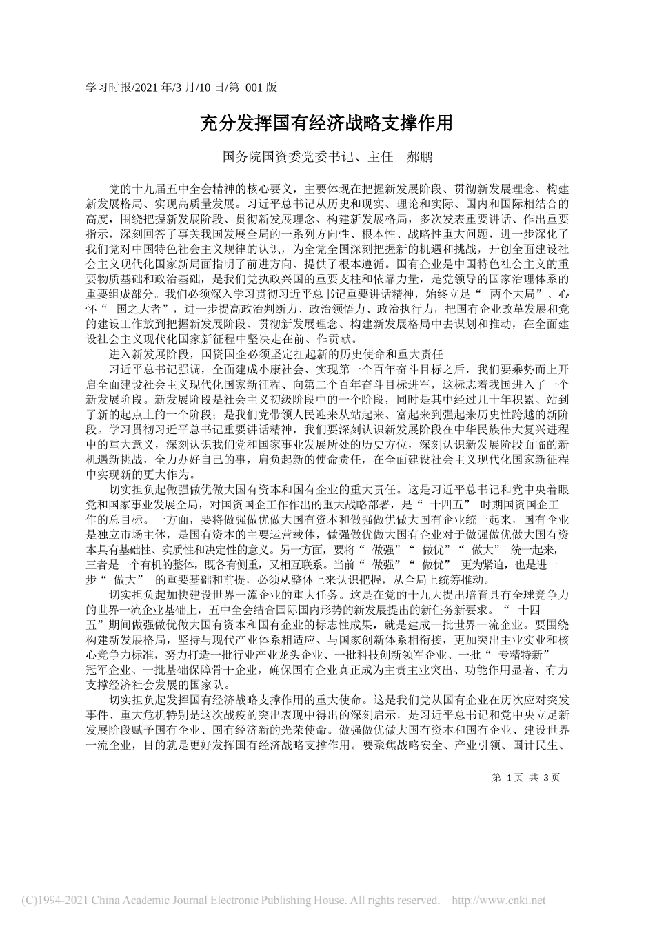 国务院国资委党委书记、主任郝鹏：充分发挥国有经济战略支撑作用_第1页