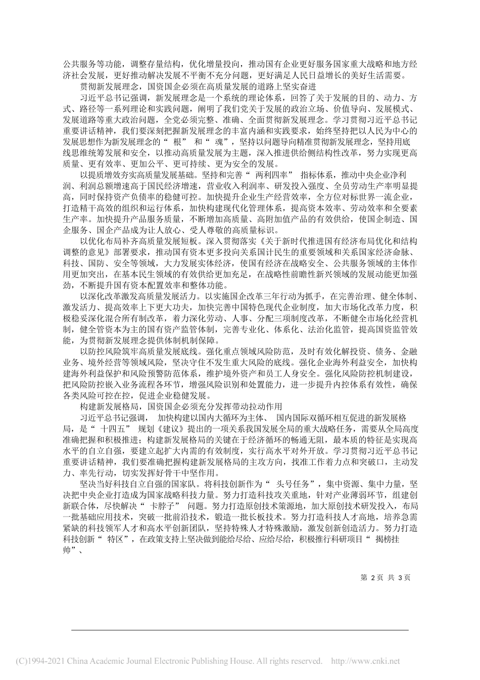 国务院国资委党委书记、主任郝鹏：充分发挥国有经济战略支撑作用_第2页