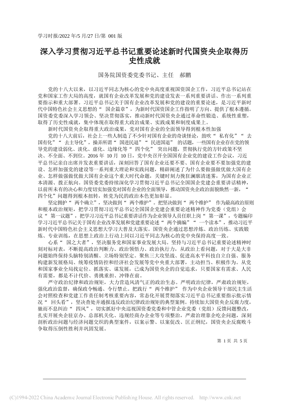 国务院国资委党委书记、主任郝鹏：深入学习贯彻习近平总书记重要论述新时代国资央企取得历史性成就_第1页