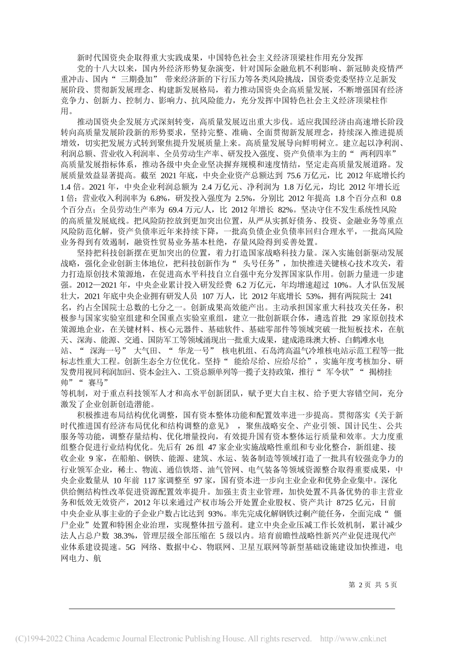 国务院国资委党委书记、主任郝鹏：深入学习贯彻习近平总书记重要论述新时代国资央企取得历史性成就_第2页