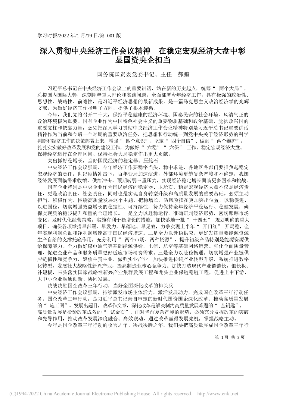 国务院国资委党委书记、主任郝鹏：深入贯彻中央经济工作会议精神在稳定宏观经济大盘中彰显国资央企担当_第1页