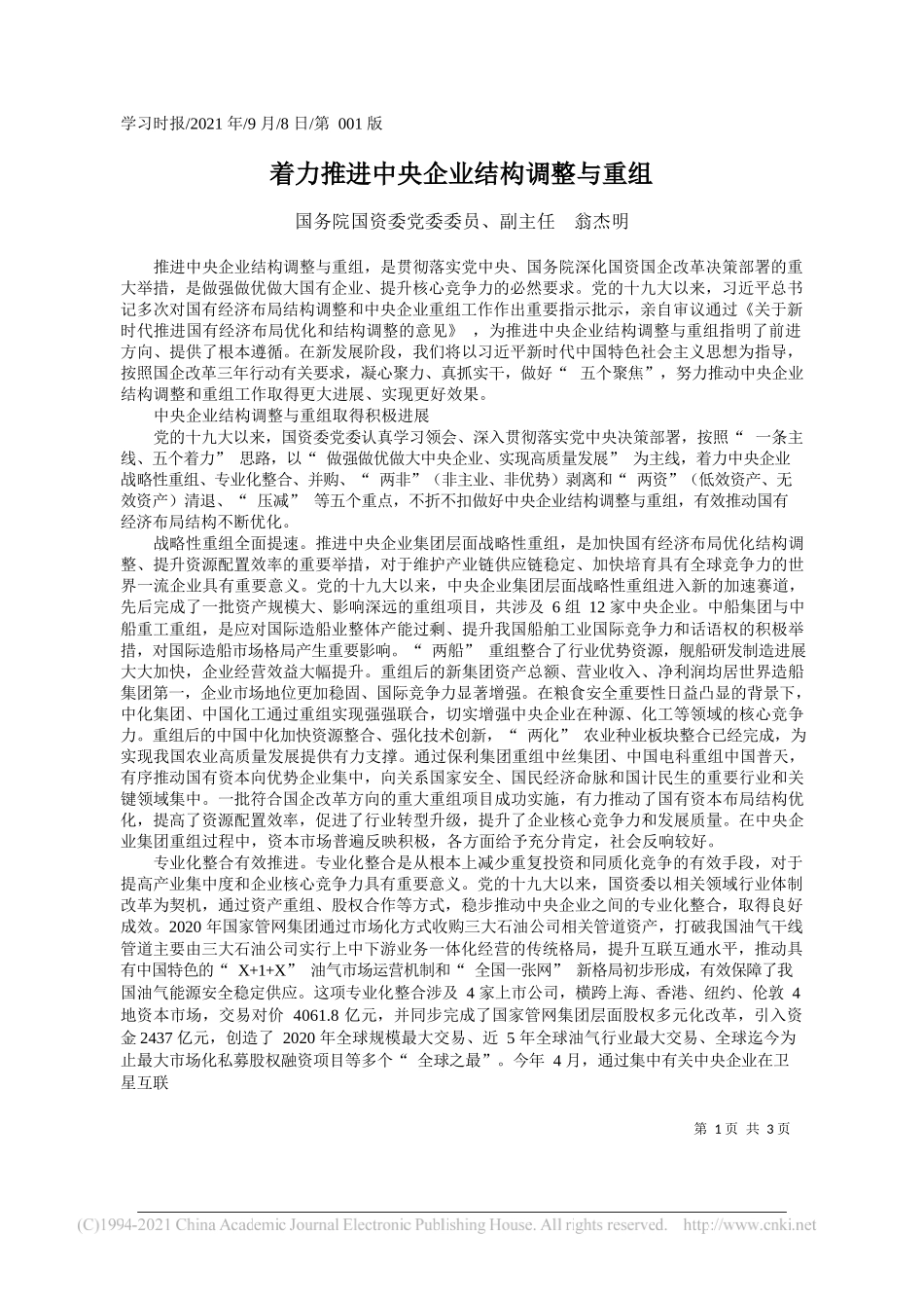 国务院国资委党委委员、副主任翁杰明：着力推进中央企业结构调整与重组_第1页