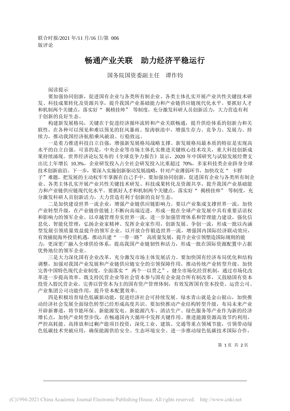 国务院国资委副主任谭作钧：畅通产业关联助力经济平稳运行_第1页